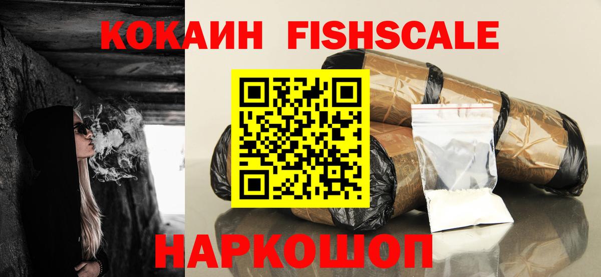 Котовск  Кокаин Fish Scale  Вход с VPN  КОКАИН Fish Scale 