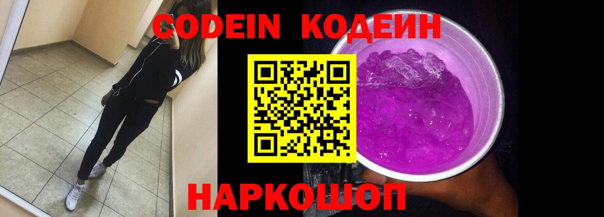 Codein напиток Lean (лин)  Вход с VPN  Котовск 